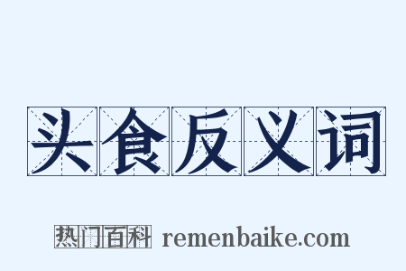 头食反义词是什么意思的图片